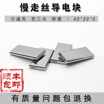 Slow-walking accessories Su Sanlight Leitong Sadic conductive block to the plate S010 tungsten steel material size precision