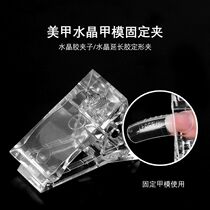 Nail Crystal extended glue armor mold fixing clip Crystal nail shaped clip fixed nail nail tool