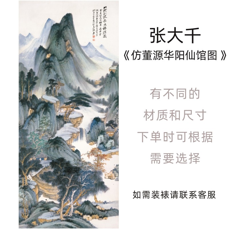 张大千《仿董源华阳仙馆图》山水国画画芯艺术高清微喷复制-淘宝Taobao