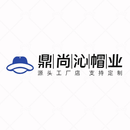 鼎尚沁帽业