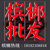 Hunan specialty betel nut 10 yuan 15 yuan 20 yuan ice Wolf