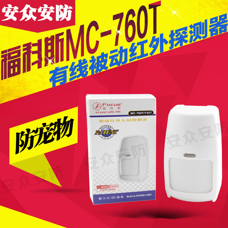 Focus MC-760T 760R Wired Wireless Infrared Monitor Detector Anti-pet Detector Siren