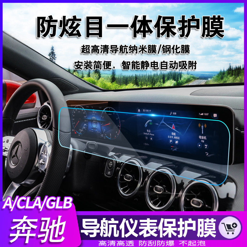 19-22 Mercedes A200L CLA200 GLA200 GLB tempered film instrument panel screen navigation protective film