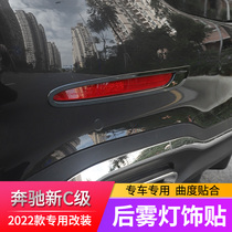22 Mercedes-Benz New C- Class C260L front bumper trim bag corner protector C180L modified parts upgrade C200L rear fog lamp frame
