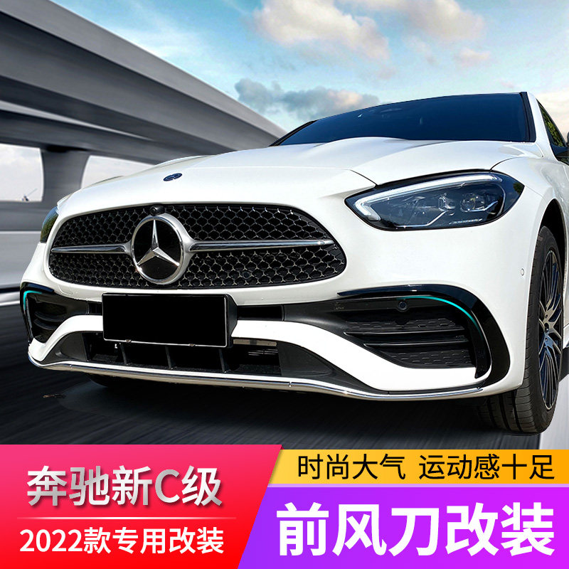 22 Mercedes-Benz C-class modified C200L C260L decorative carbon fiber rear air knife W206 rear bar front air knife surrounded