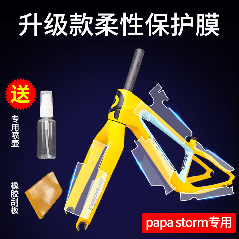 Children's balance frame protective film papa flash mini storm carbon frame protective film film rhino leather