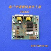 Applicable to Chunlan air conditioning Cabinet machine outdoor unit motherboard computer board KFR-70LW HDS CG123W-V