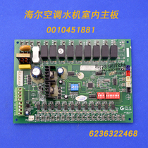 Applicable to new Haier air conditioning water machine indoor motherboard computer board 0010451881 water cooling screw machine