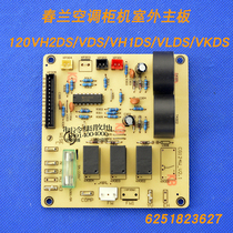 Suitable for Chunlan air conditioning external motherboard KFR-120LW VH2DS VDS VH1DS VKDS
