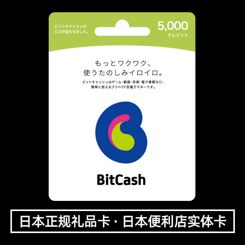 Japan BitCash recharge card point number card gift card 5000 points (5000 round)