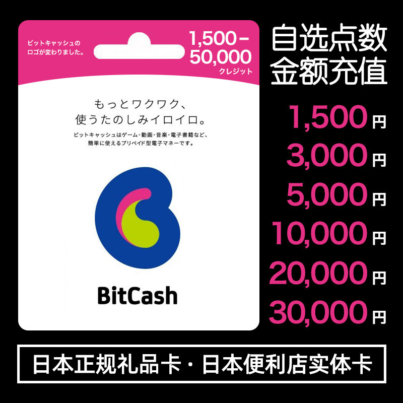 Japan BitCash Recharge Card Point Number Card Gift Card Self Selection Points