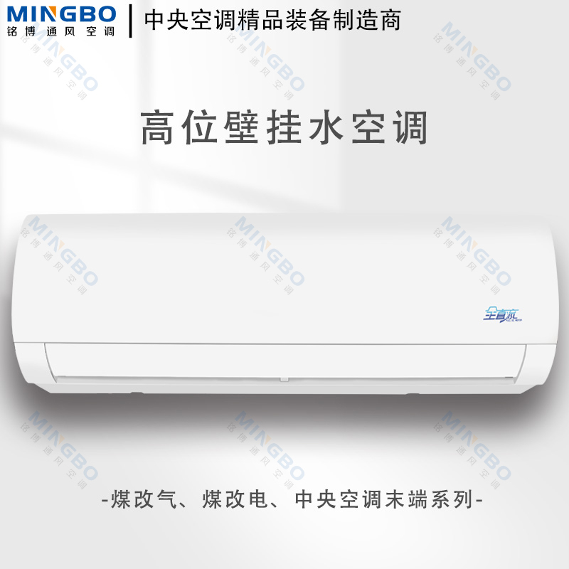 Mingbo 3Hp 5Hp Water Air Conditioner Wall-Mounted Unit Cooling and Heating Exposed Fan Coil Air Energy Wall-Mounted Heater Home Heater