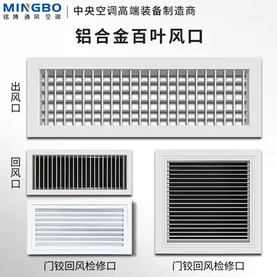 Mingbo aluminum alloy louver tuyere Heating cover Air conditioning air outlet access port blinds Air outlet blinds