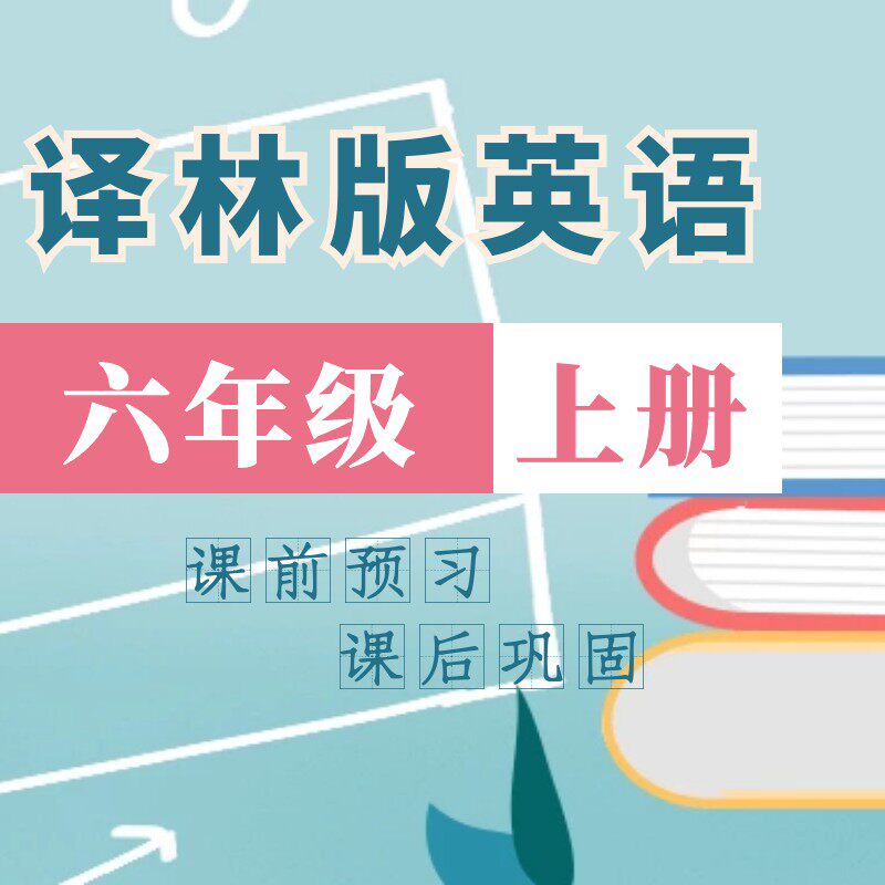 视频课程:译林版英语同步课堂六年级上8课时