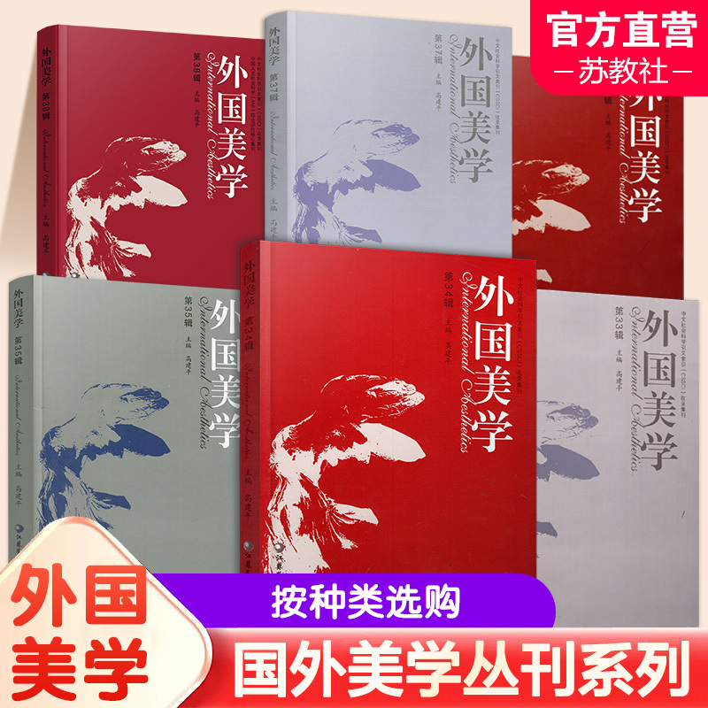 Foreign Aesthetics Series Volumes 19-44: Select According to Your Needs. Foreign Aesthetics Series, Edited by Gao Jianping, Jiangsu Phoenix Education Press Foreign Aesthetics Series Volumes 19-44: Select According to Your Needs. Foreign Aesthetics Series, Edited by Gao Jianping, Jiangsu Phoenix Education Press