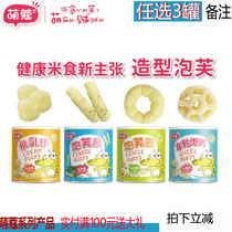 3 cans)Meng Kou shape puffs baby snacks 4 flavors puffs strips Puffs rings Rice milk balls Wheel puffs