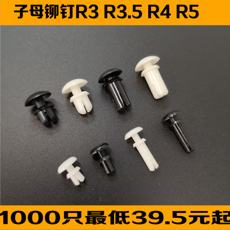 Plastic rivets R3 Nylon rivets R4 Plastic rivets R-type rivets Label PC board antenna snap button mother-in-law rivets