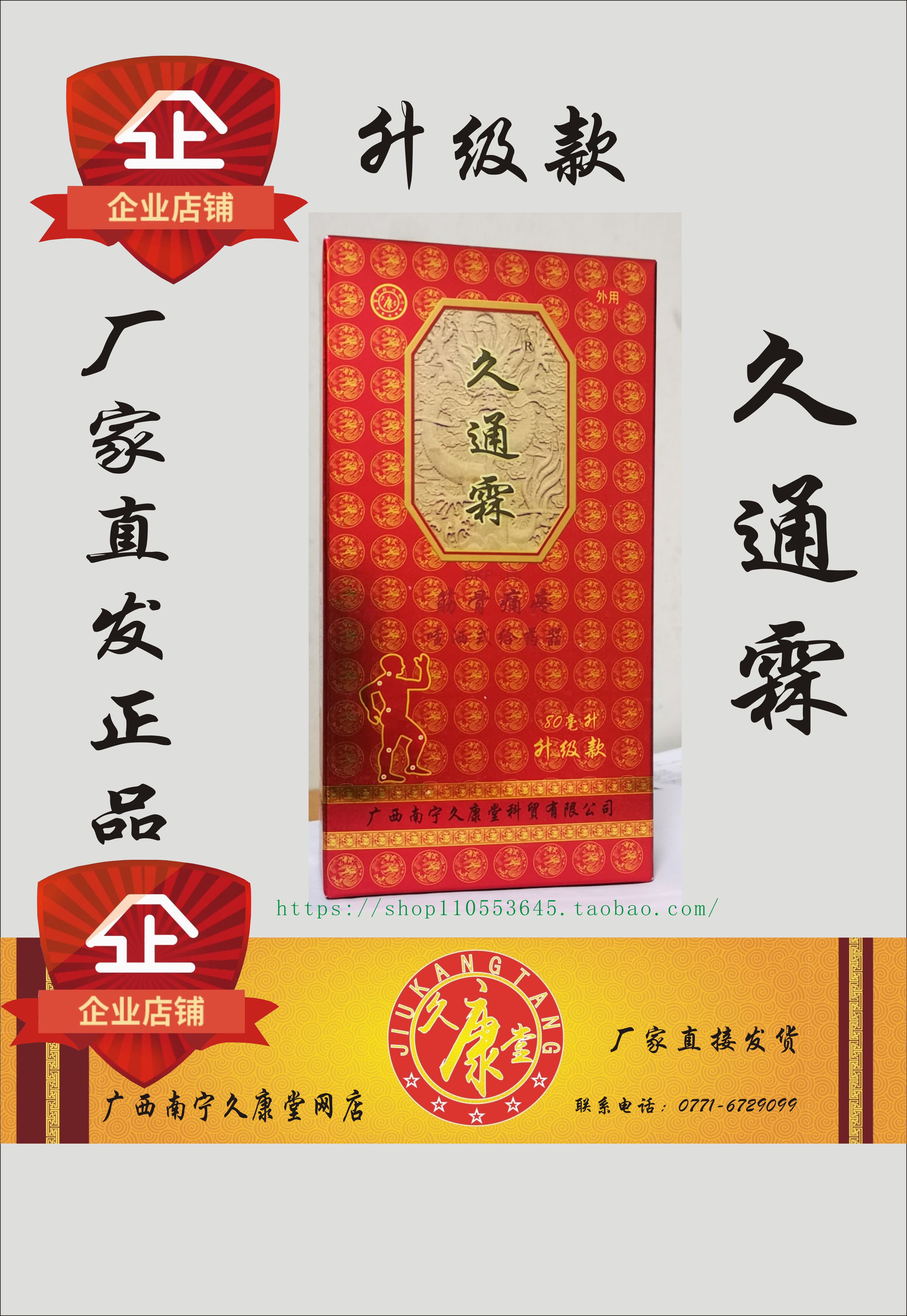 Upgrade for Jiu Tonglin Bones Pain Pain Spray Type Administration of Prolonged Pain Spirits Spray Guangxi Nanning Jiukang Hall Enterprise