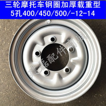 Three-wheeled motorcycle accessories Futian Zongshen Longxin and other brands of three-wheel steel ring 5-hole series thickened load type