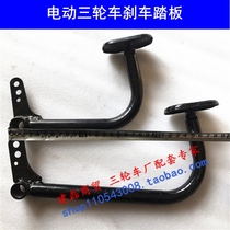 Electric tricycle accessories Jin Peng Dajiang step by step and so on all kinds of electric tricycle brake foot pedal