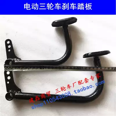 Electric tricycle accessories Jin Peng Dajiang step by step and other electric tricycle brake pedals