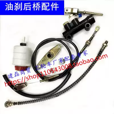 Zongshen Futian Loncin three-wheeled locomotive rear axle oil brake Rear axle accessories Tubing brake pump oil pot tubing kit