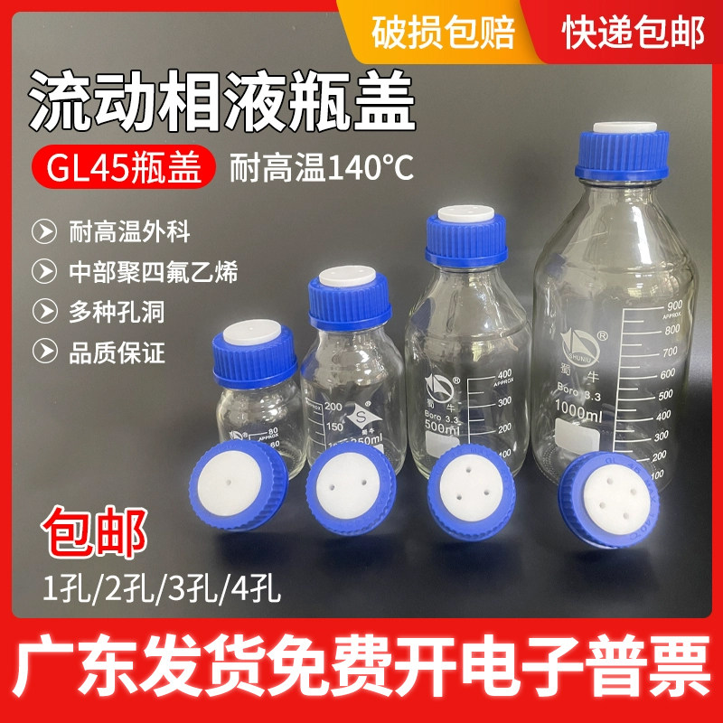 流动相液瓶盖四氟盖溶剂瓶色谱进样储液瓶GL45盖1/2/3/4孔 换气盖