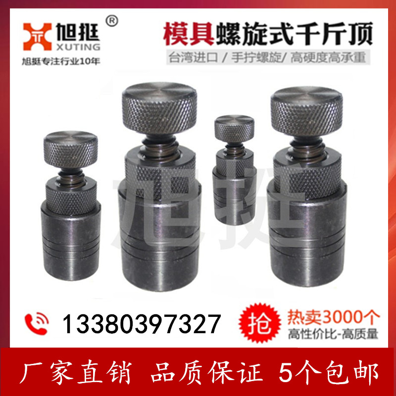 Mold jack S-70-100-150-250-400 spiral thread hand screw adjustable pressure plate machine tool pad