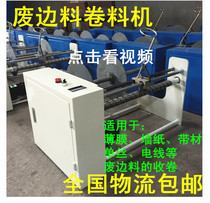 Bag making machine waste winding machine edge winding machine wire winding machine film winding machine film collecting machine