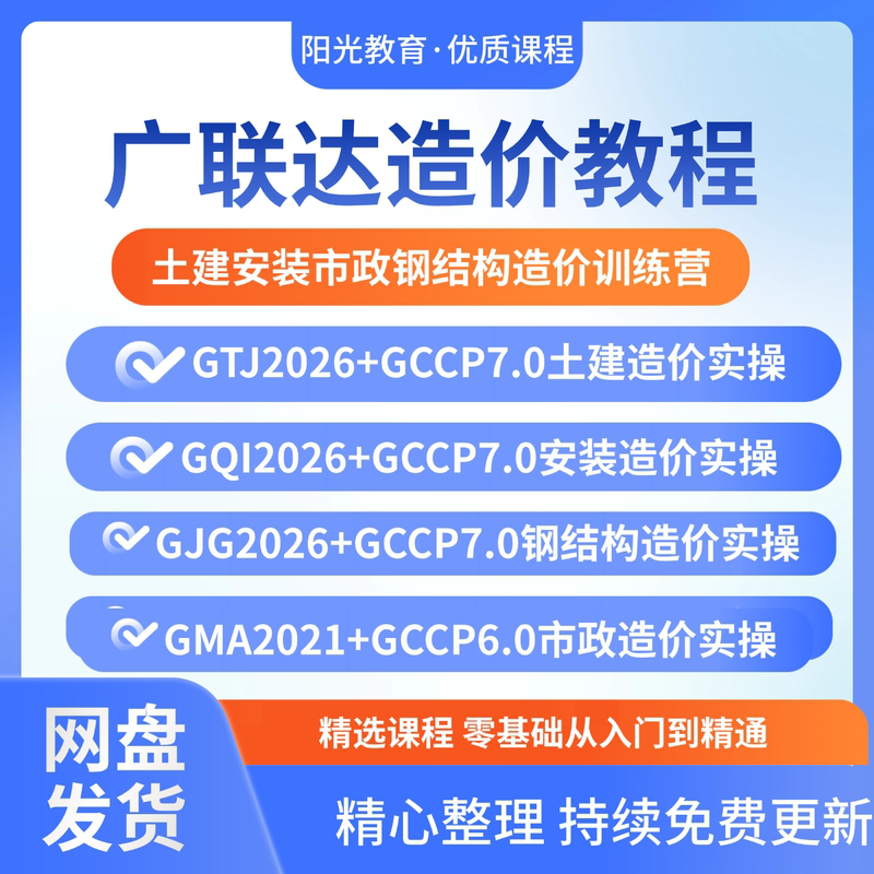 2026 Guanglianda Video Tutorial: New Course on Cost Estimation and Quantity Calculation for Civil, Installation, Municipal, and Steel Structure with 24 Itemized Cost Lists 2026 Guanglianda Video Tutorial: New Course on Cost Estimation and Quantity Calculation for Civil, Installation, Municipal, and Steel Structure with 24 Itemized Cost Lists