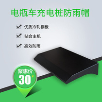 Community outdoor rainproof landscape electric vehicle charging pile rainproof cap Outdoor smart battery car charging station accessories
