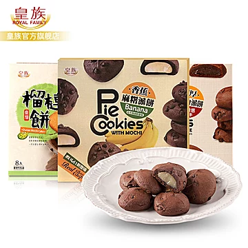 【皇族食品】榴莲巧克力夹心饼160g[10元优惠券]-寻折猪