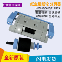 New original HP HP712 HP725 Paper wheel HP5025 5035 pager tray rub a set