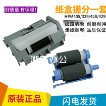Original installation HP hp M429DW M429DW M405 M405 M305 M428 M428 carton rubbing paper wheel pagers