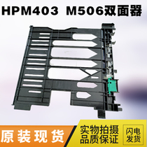 HP403 double-sided HP M426 427 429 506 double-sided printing unit double-sided paper Walker
