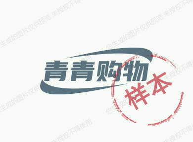 青青购物
