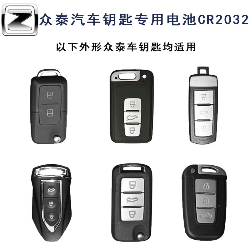 眾泰t700 T600 Coupe T300車鑰匙遙控器鈕釦電池一鍵啓動電子