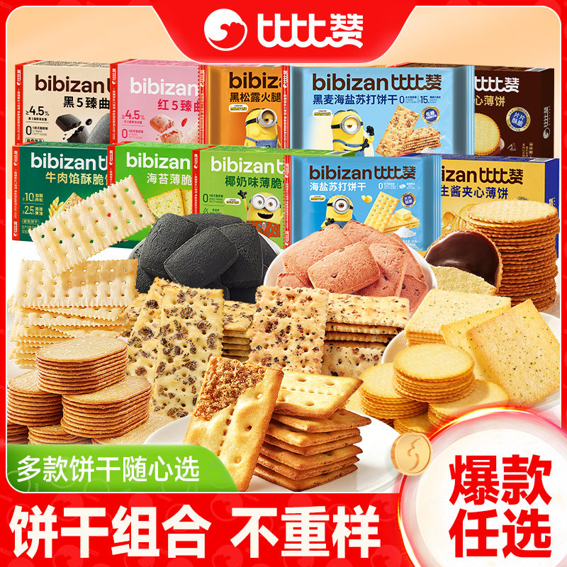 【29.95任选5件】比比赞饼干零食薄脆饼干曲奇独立包装下午茶点心