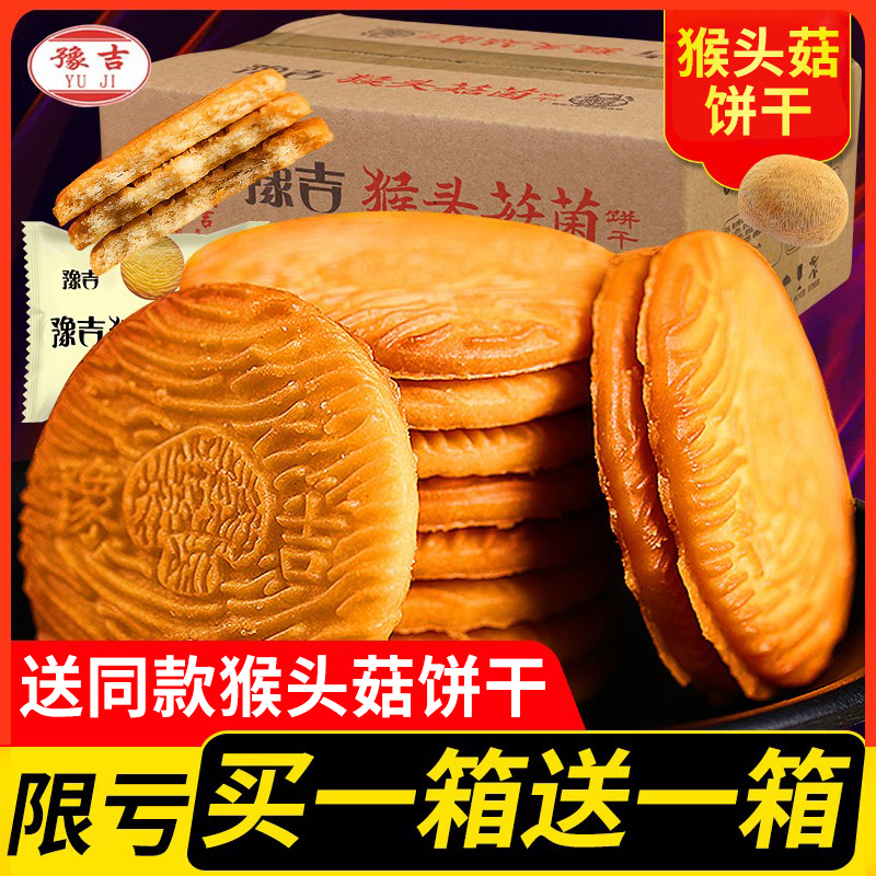 Yogi Monkey Head Mushrooms Biscuit whole box batch of 5 catties Bulk snacks Meals Breakfast Office Casual Food