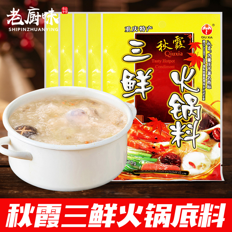 Chongqing Qiuxia San fresh hot pot soup bottom 170g*5 bags without spicy soup and pot can cook soup