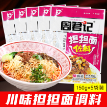 Zhou Junji Danden Noodles condiments 150g * 5 bags of household cooking noodles noodles with sauce Sichuan characteristics of Dangdang noodles seasoning bag
