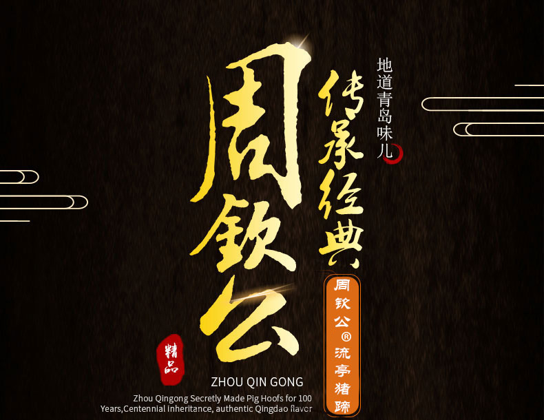 中华名小吃，青岛特产 周钦公 流亭猪蹄 400g 39.32元包邮（需领券） 值值值-买手聚集的地方