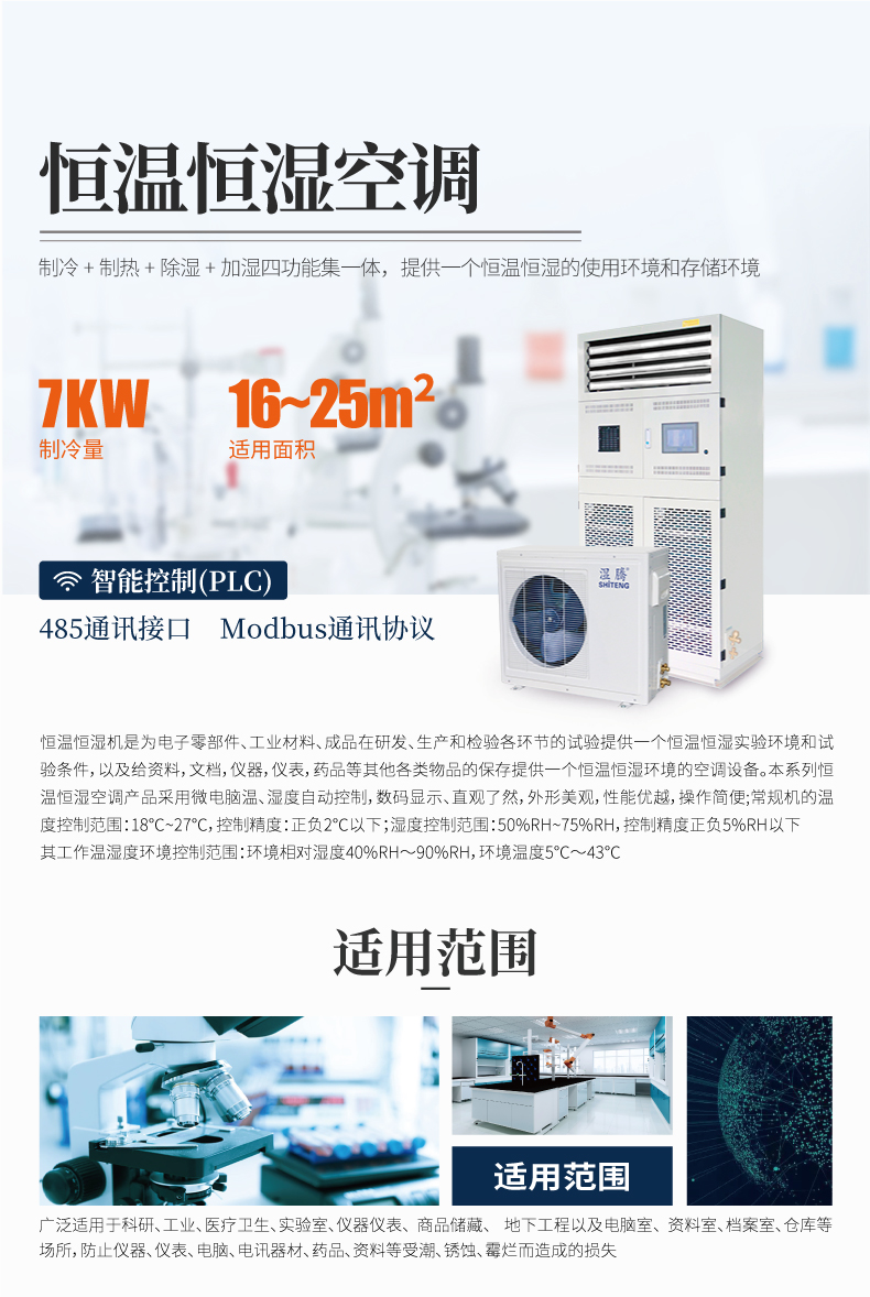 恒温恒湿空调HST-7_01.png