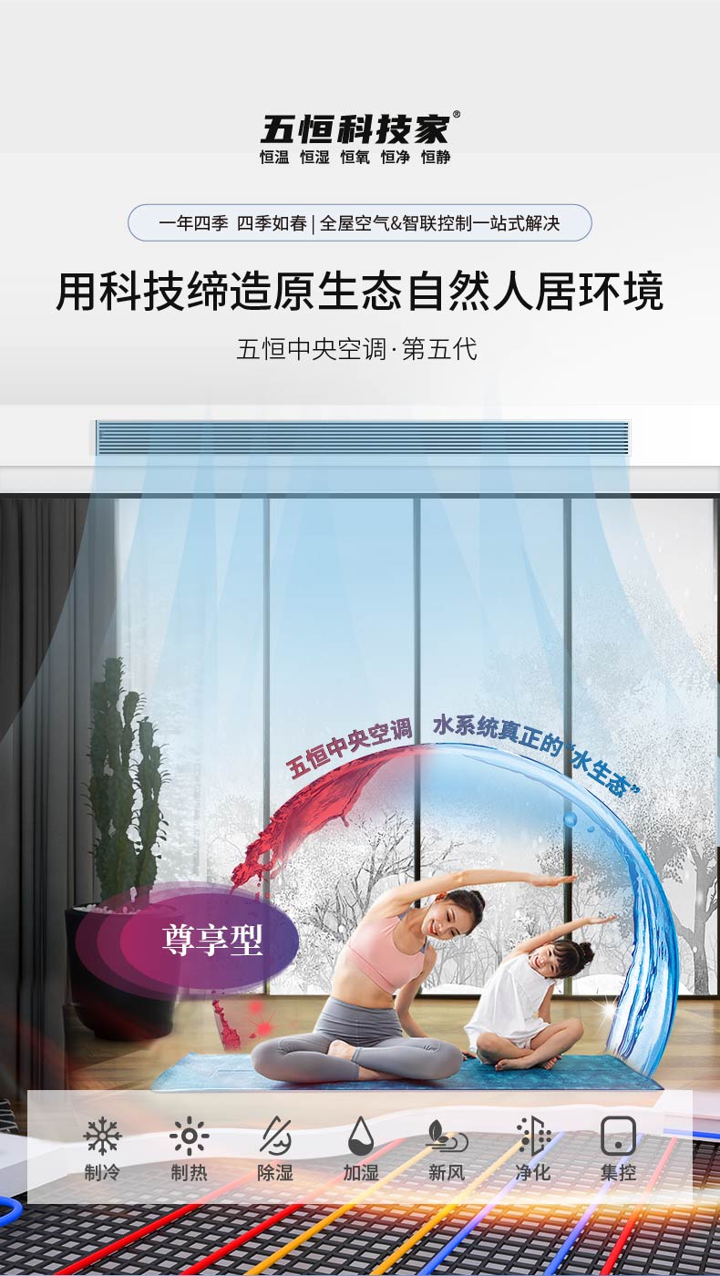 五恒系统一年四季舒适如春"