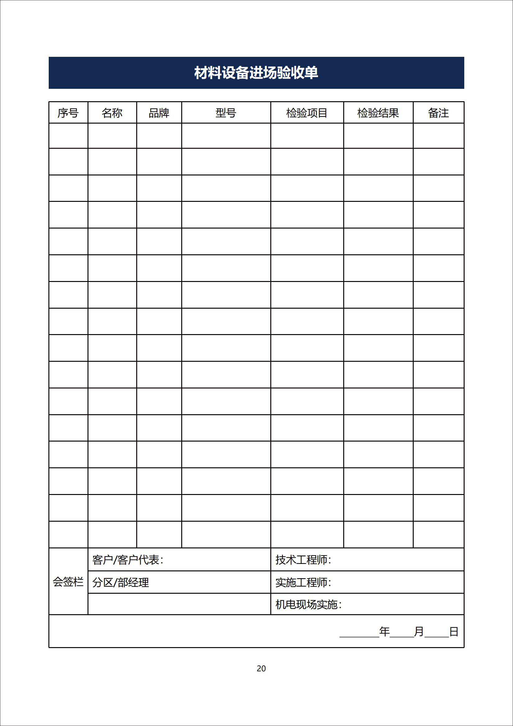 五恒科技家-项目实施服务手册-李葵总最后改的_23.jpg