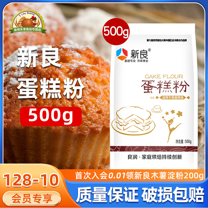 Xinliang cake flour low-gluten flour baking household low-precision wheat moon cake egg yolk crisp Qifeng special powder 500g