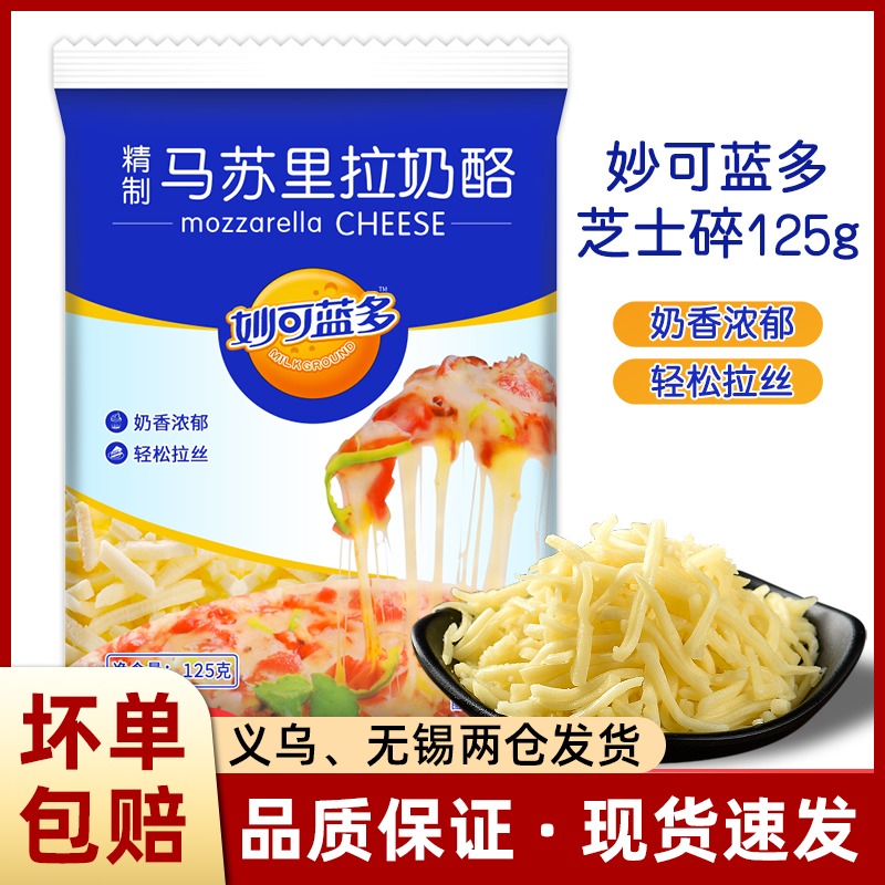 Brilliant Blue Dommasurira cheese Crushed 125g Pizza Wire Drawing Cheeses Cream Cheese Home Baking Raw