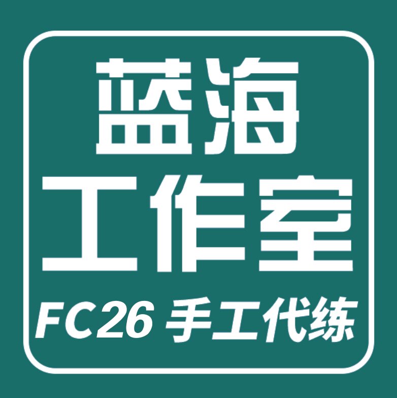 Fc26蓝海工作室