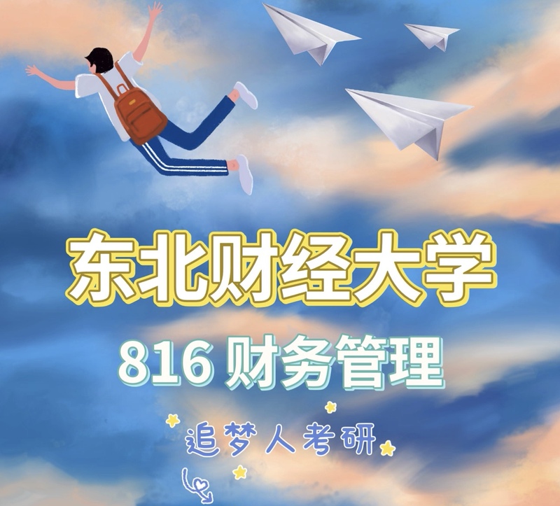 2027 East China University of Finance and Economics 816 Financial Management Full Set of Professional Courses Q&A Lecture Guidance East China University of Finance and Economics 816 Financial Management