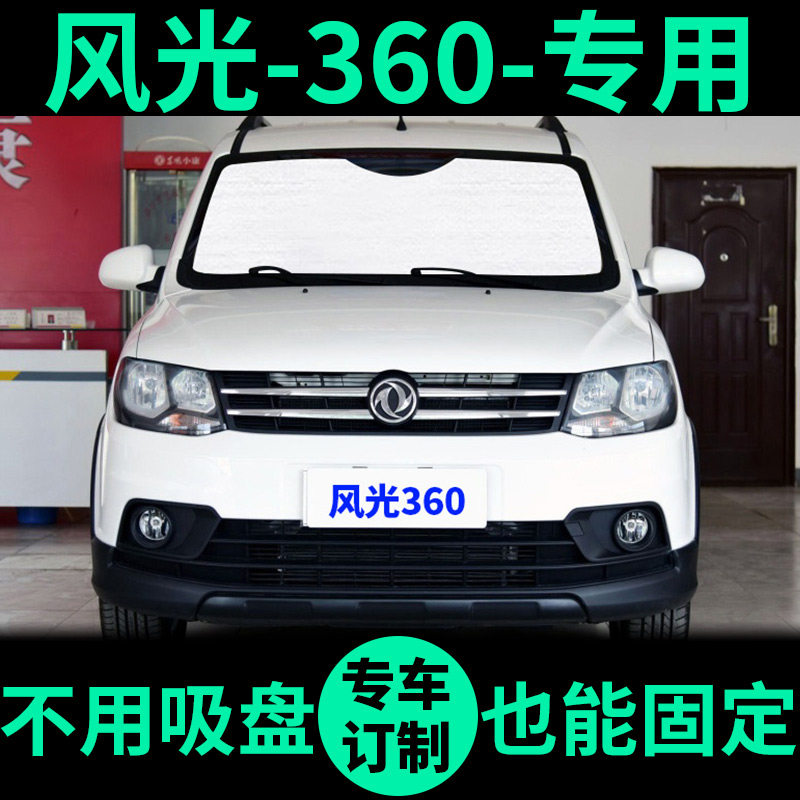 Dongfeng scenery 360 special sunshade sunshade heat insulation sunshade window curtain front wind car sunshade